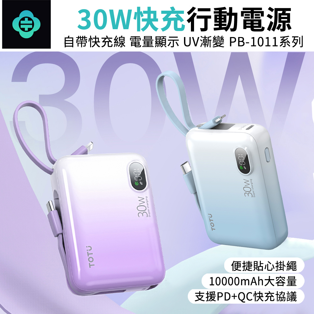 TOTU PB-1011 30W 八合一多功能自帶充電線行動電源 PD/QC快充 迷你便攜充電寶(10000mAh/37Wh)