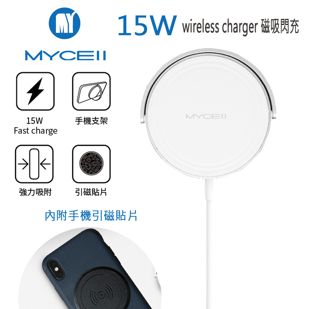 MYCELL 15W 磁吸式無線充電器(內附手機引磁貼片)（其他規格）