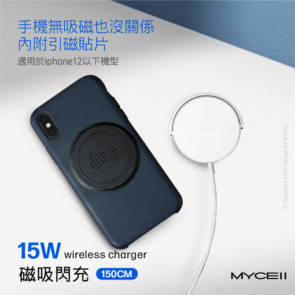 MYCELL 15W 磁吸式無線充電器(內附手機引磁貼片)（其他規格）