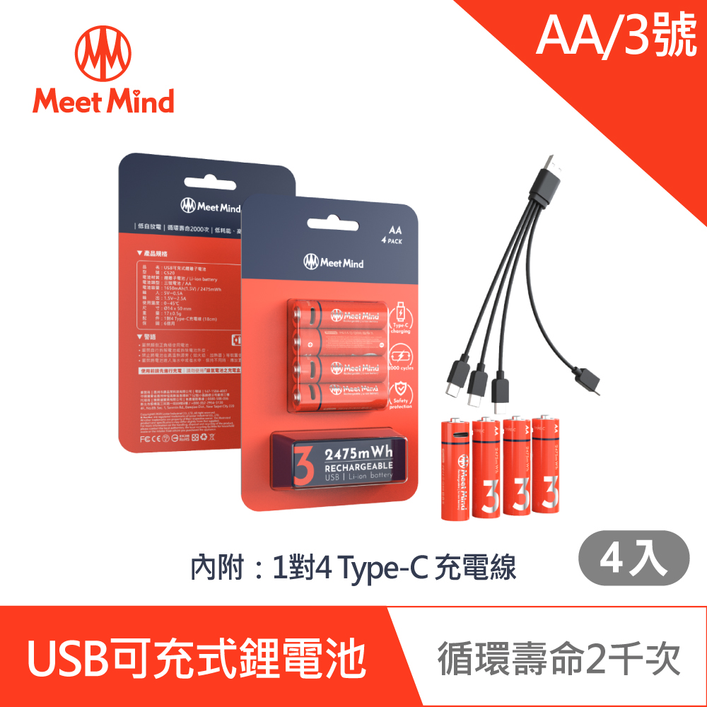 【Meet Mind】USB C AA/3號 可充電式鋰電池4入一卡 附1對4充電線