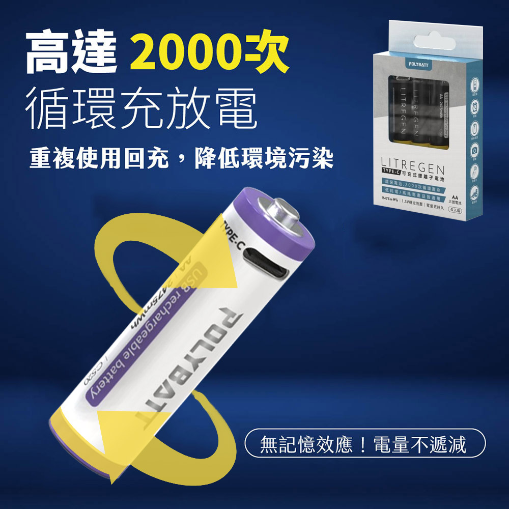 POLYBATT 3號AA USB充電式電池 2475mWh 充電鋰電池(附一對四充電線)（其他規格）