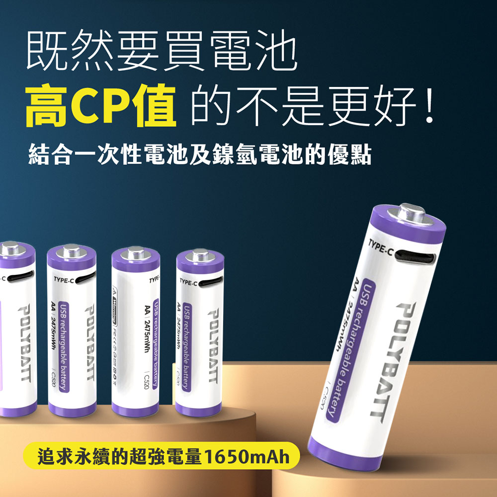 POLYBATT 3號AA USB充電式電池 2475mWh 充電鋰電池(附一對四充電線)（其他規格）