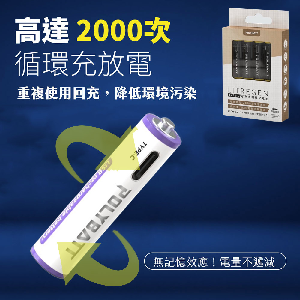 POLYBATT 4號AAA USB充電式電池 750mWh 充電鋰電池(附一對四充電線)（其他規格）