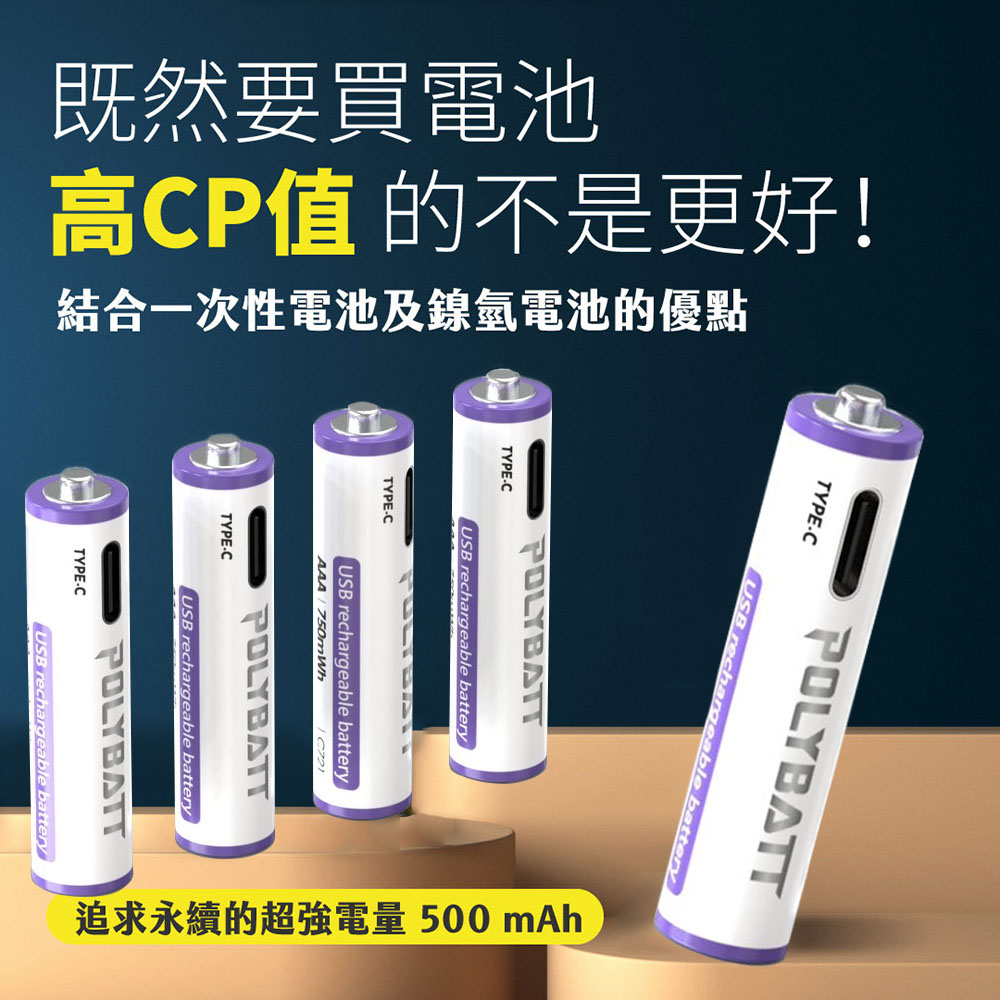 POLYBATT 4號AAA USB充電式電池 750mWh 充電鋰電池(附一對四充電線)（其他規格）