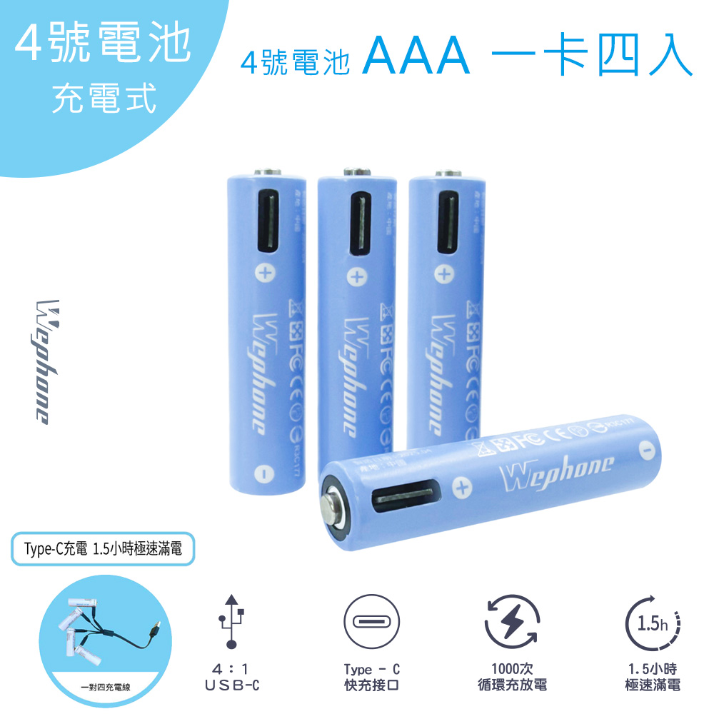 WEPHONE 4號AAA USB充電式電池 750mWh 充電鋰電池(附一對四充電線)（其他規格）