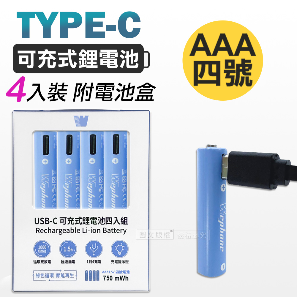 WEPHONE 4號AAA USB鋰離子充電電池 Type-C充電孔 750mWh(一卡4入裝)附電池盒
