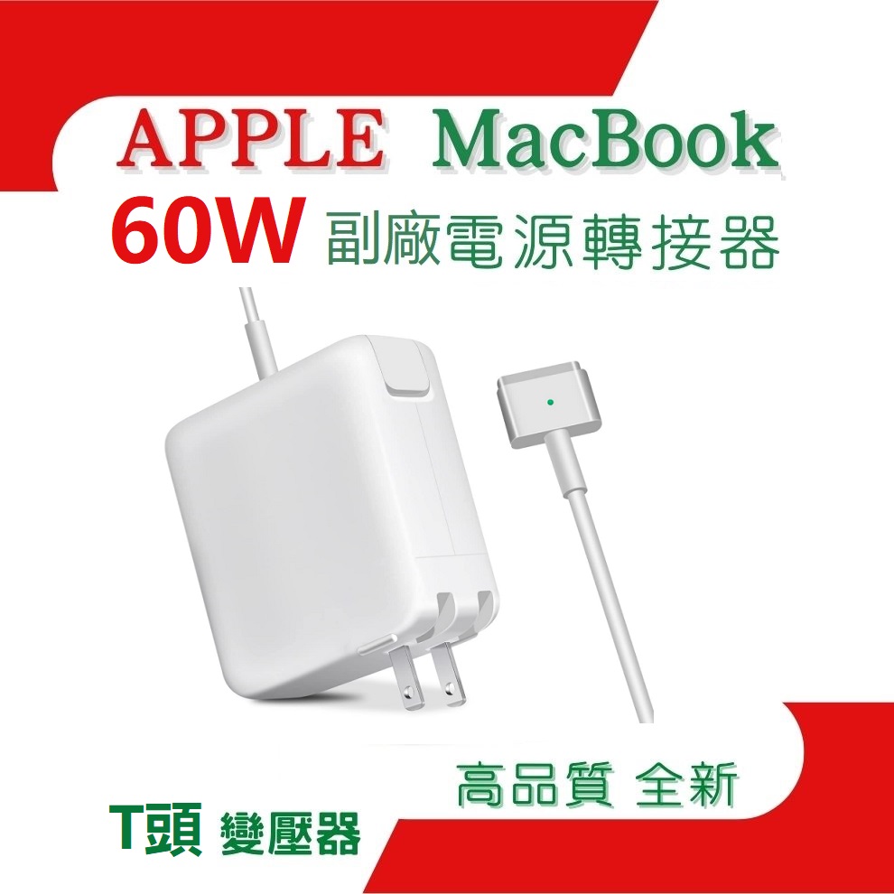 Apple 蘋果60W 高品質變壓器充電器適用蘋果MacBook Pro 13寸Retina, Mac Book Pro 13寸2012-2015, 16.5V 3.65A Magsafe 2 T頭, A1435,A1502,A1425, ADP-60ADV電源轉接器- Apple 蘋果60W 高品質變壓器充電器適用蘋果MacBook Pro 13寸Retina, Mac Book Pro 13寸2012-2015, 16.5V 3.65A Magsafe 2 T頭, A1435,A1502,A1425, ADP-60ADV電源轉接器-