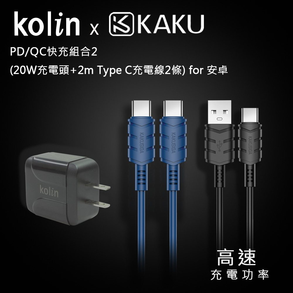 KOLIN 歌林 KAKUSIGA PD/QC快充組合2 (20W充電頭+2m Type C充電線2條) for 安卓（其他規格）