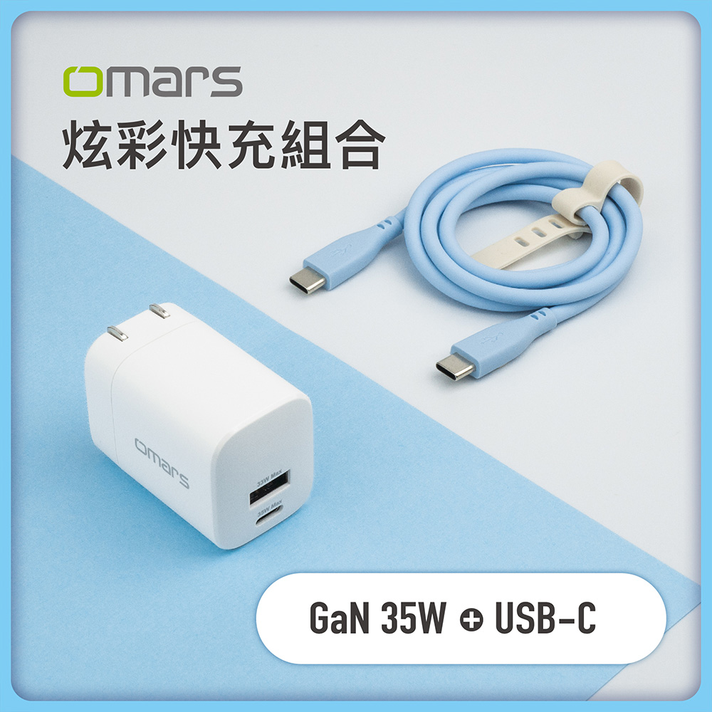 【omars】炫彩快充組合-GaN 35W快速充電器+Type-C PD60W 炫彩傳輸充電線-晴天藍