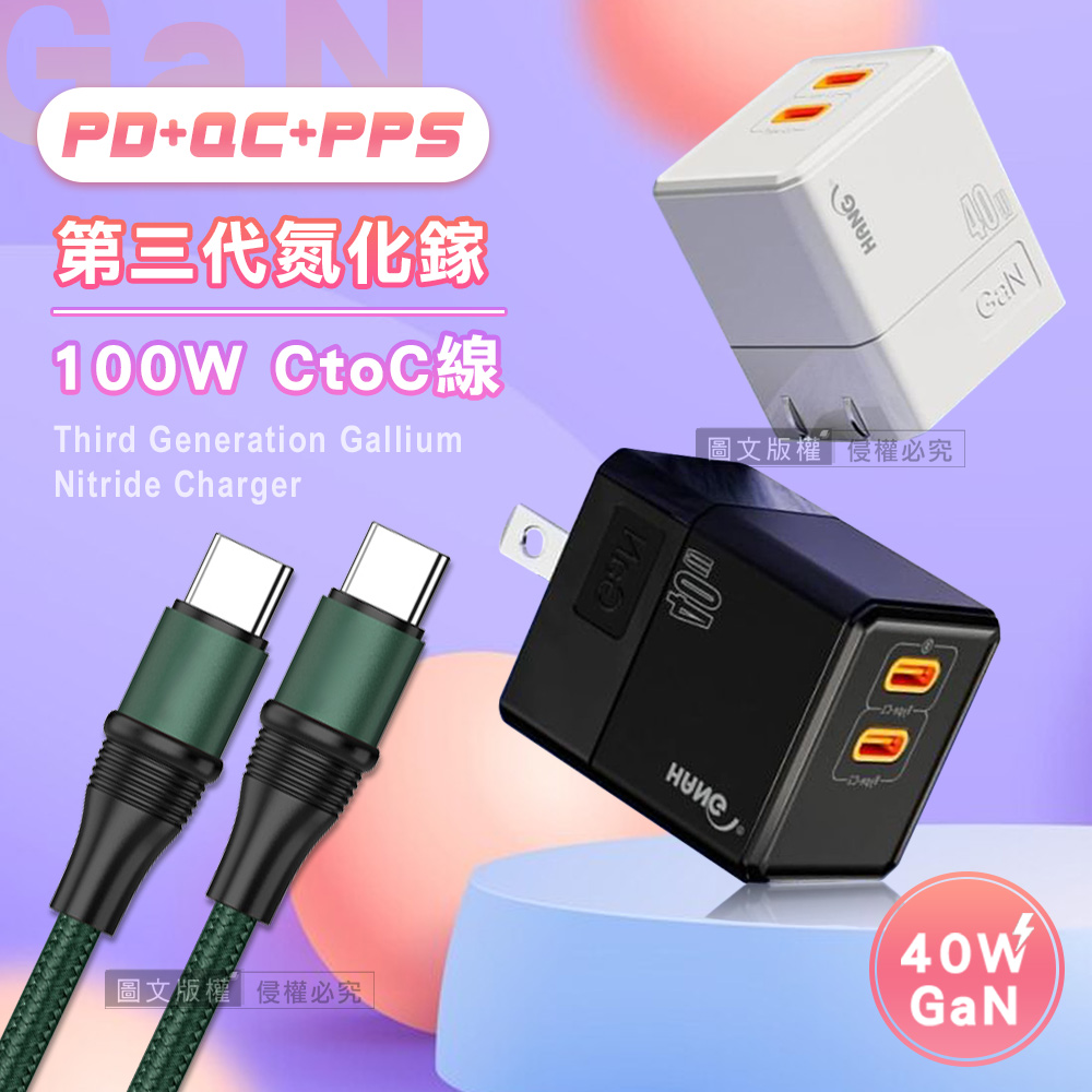 HANG 【超值充電組】  40W氮化鎵GaN 雙PD快充頭+100W Type-C to Type-C 傳輸充電線(1.2M)（其他規格）