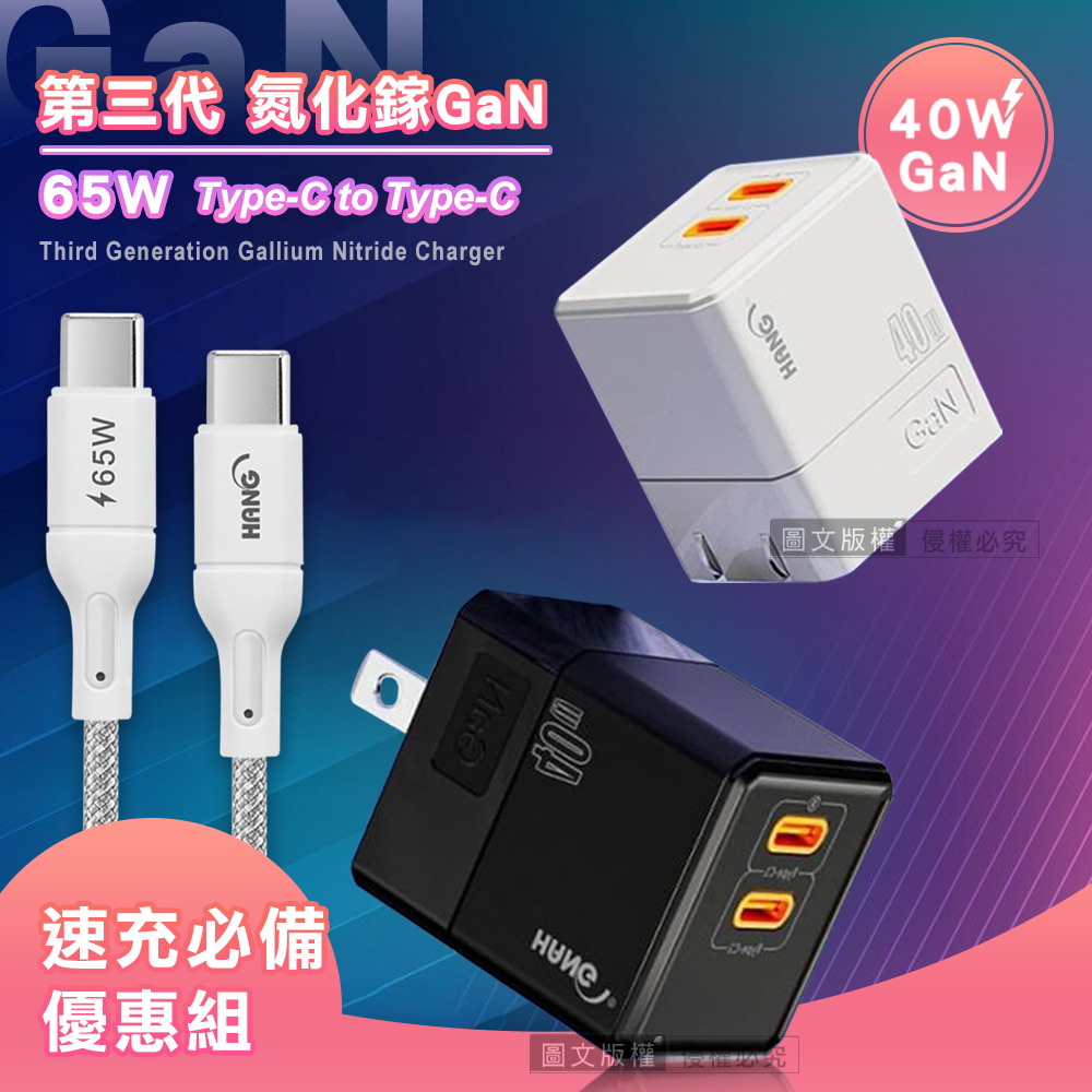 HANG 40W氮化鎵GaN USB-C快充頭+65W Type-C to Type-C 傳輸充電線(1M)