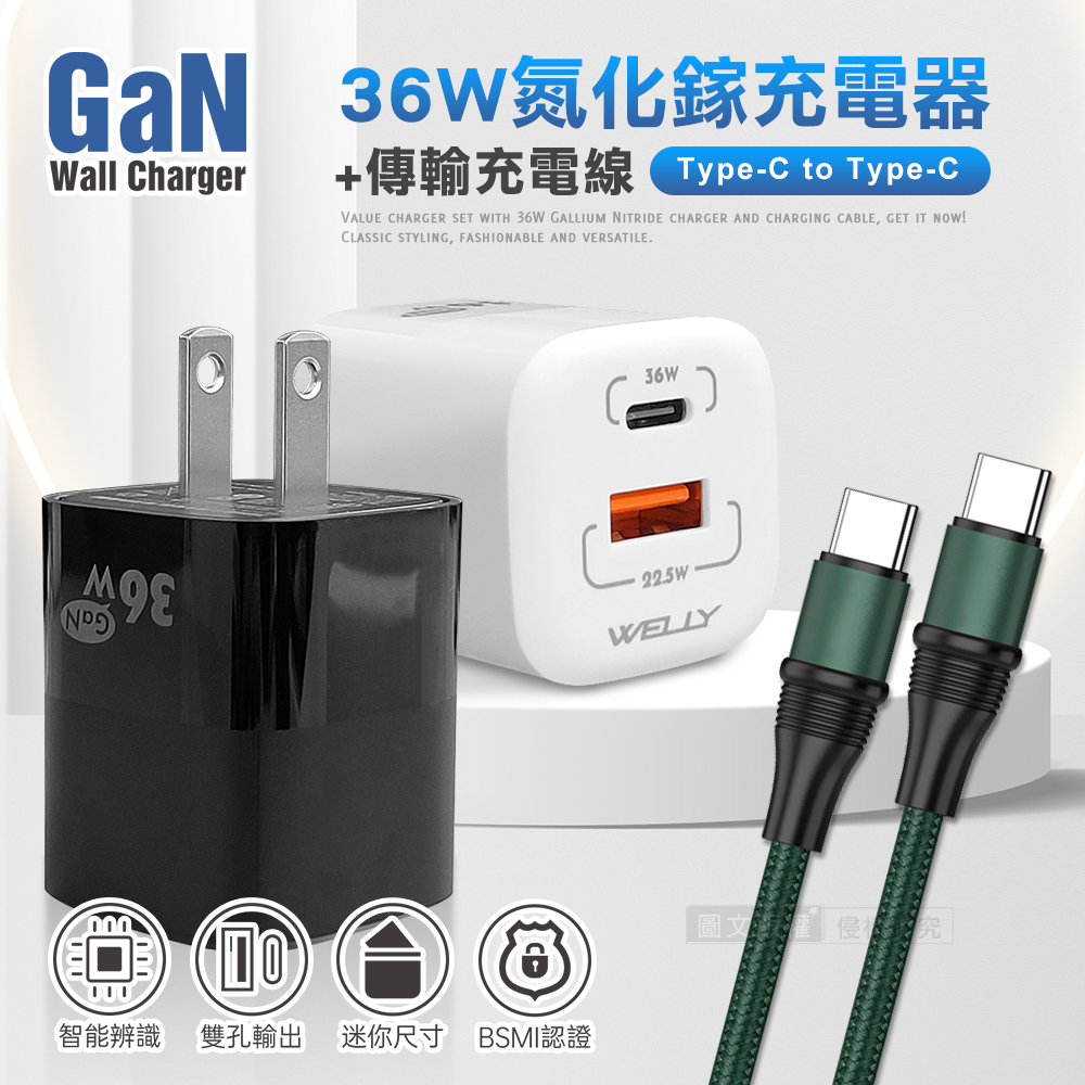 WELLY 威力 【超速組合】36W氮化鎵GaN PPS雙孔迷你充電器+100W 雙Type-C 傳輸充電線(1.2M)