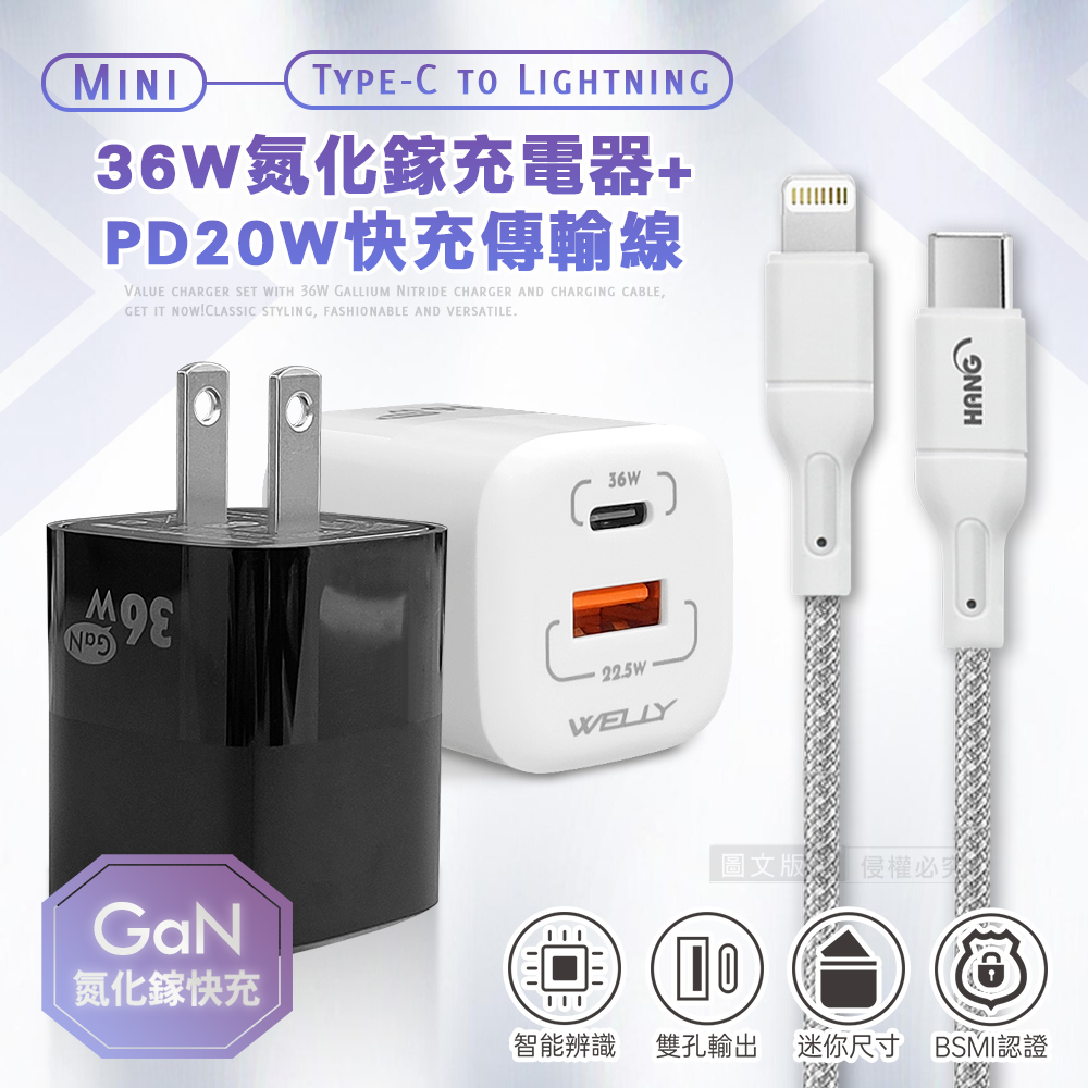 WELLY 威力 【超速組合】36W氮化鎵GaN 雙孔充電器+PD20W Type-C to Lightning 傳輸充電線(1M)