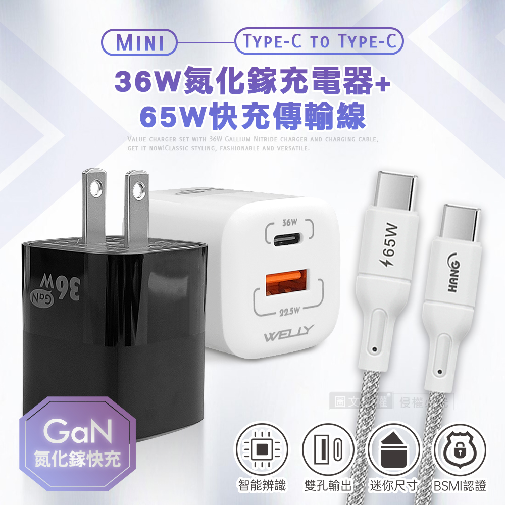 WELLY 威力 【超速組合】36W氮化鎵GaN PPS雙孔迷你充電器+65W Type-C to Type-C 傳輸充電線(1M)