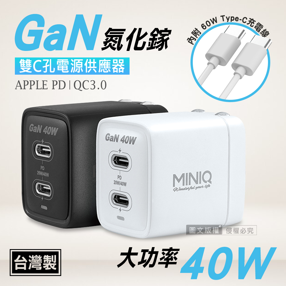 miniQ 40W氮化鎵GaN 雙Type-C充電器 PD+QC急速充電組 台灣製(內附充電線)（其他規格）