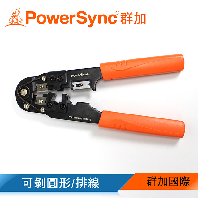 群加 包爾星克 高級網路接頭壓剝剪鉗【三合一】TOOL-G33