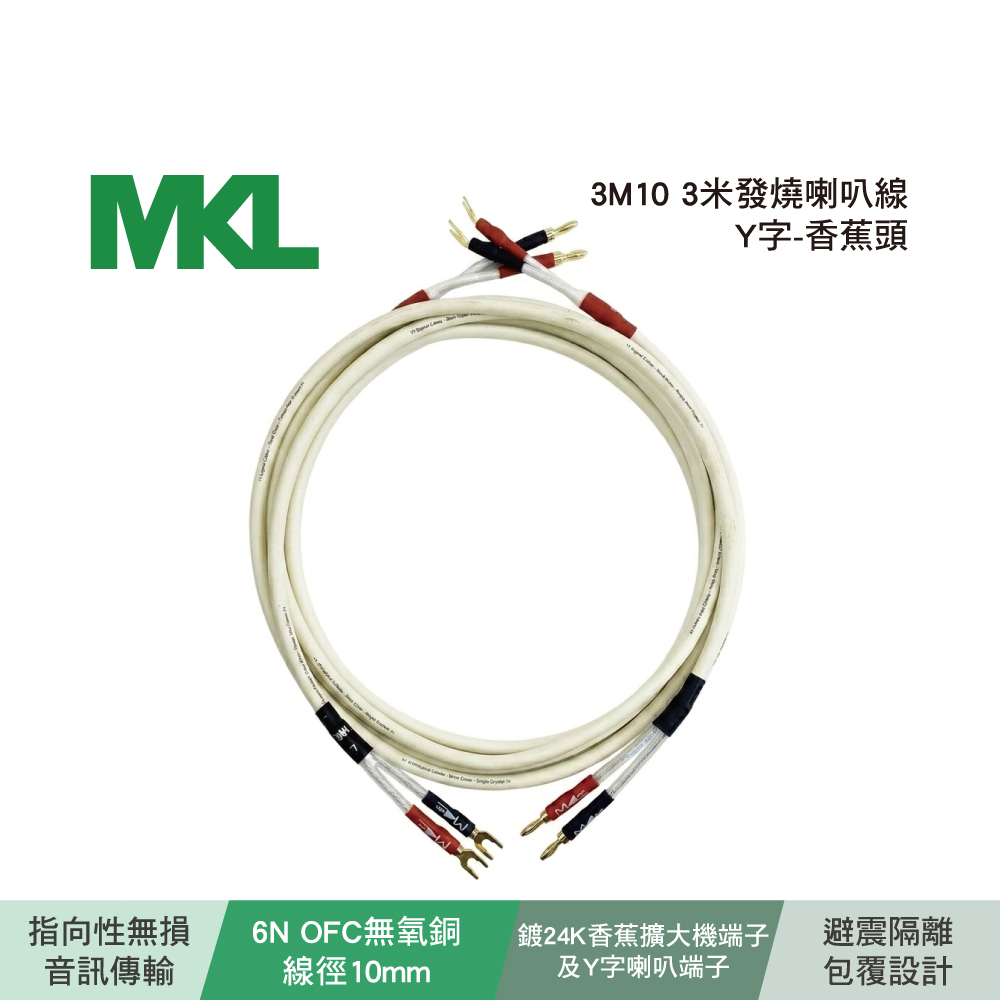 MKL 3米發燒喇叭線Y字-香蕉頭3M10
