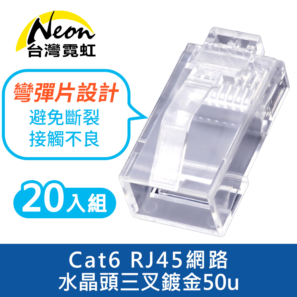 Cat6 RJ45網路水晶頭三叉鍍金50u(20入組)
