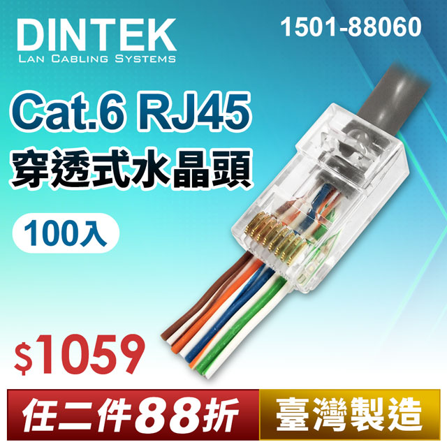 DINTEK Cat.6 RJ45穿透式水晶頭-100PCS(1501-88060)