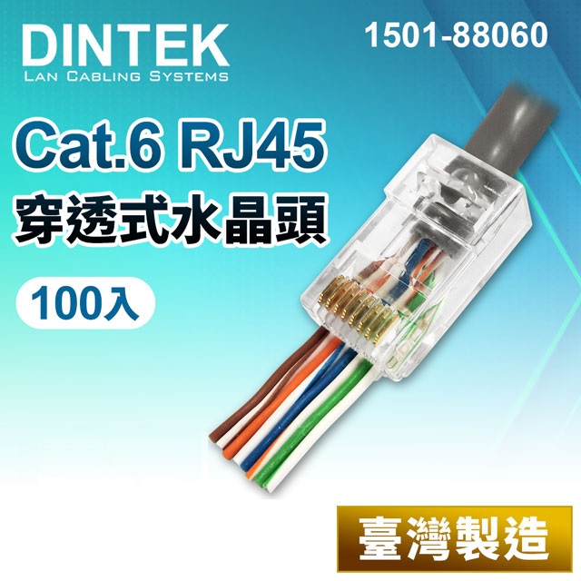 DINTEK Cat.6 RJ45穿透式水晶頭-100PCS(1501-88060)