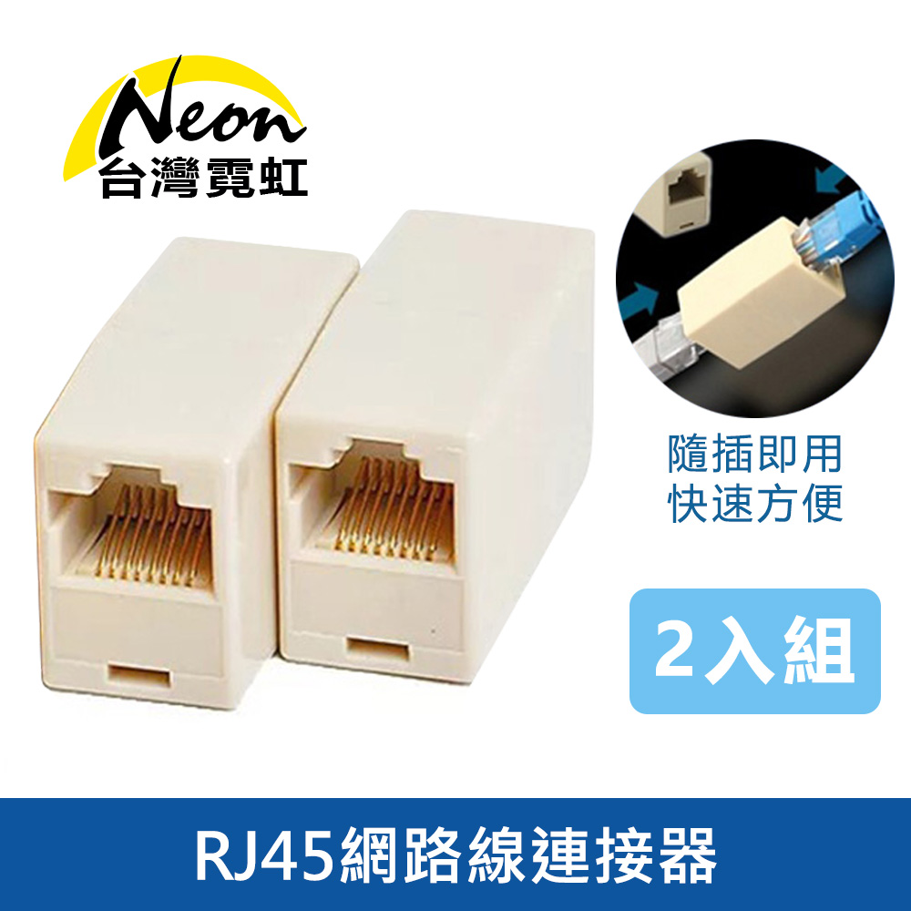 RJ45網路線連接器(2入組) 網線延長連接轉接頭 Cat5e Cat6 RJ45雙母頭 電腦網線 監視器 IPCAM - PChome 24h購物