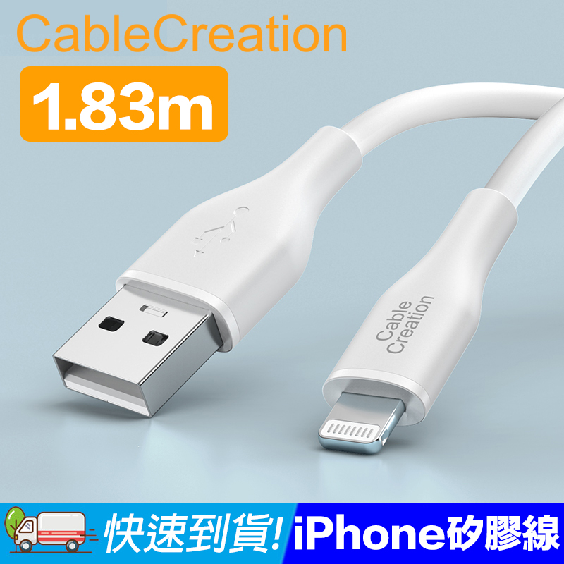 CableCreation 1.83米 USB2.0 IPHONE傳輸線-Lightning(CC1112)