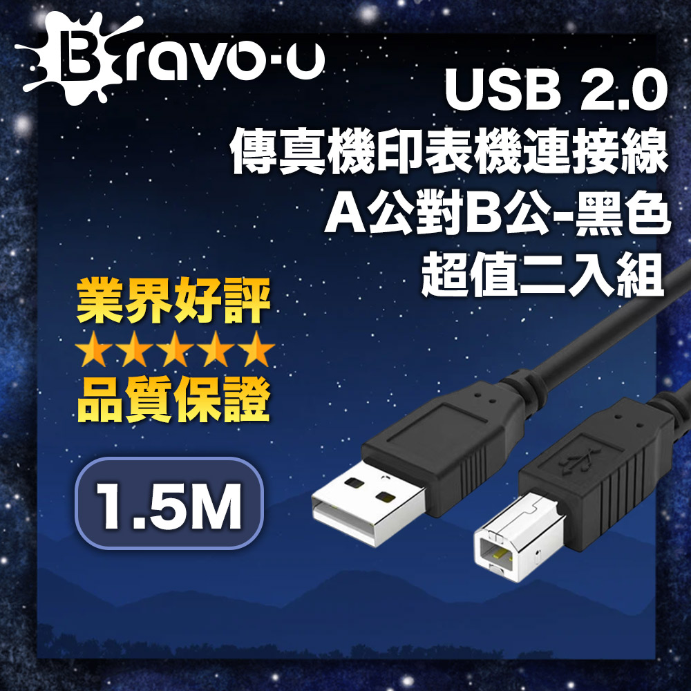 Bravo-u USB 2.0 傳真機印表機連接線/A公對B公-黑色(1.5米)