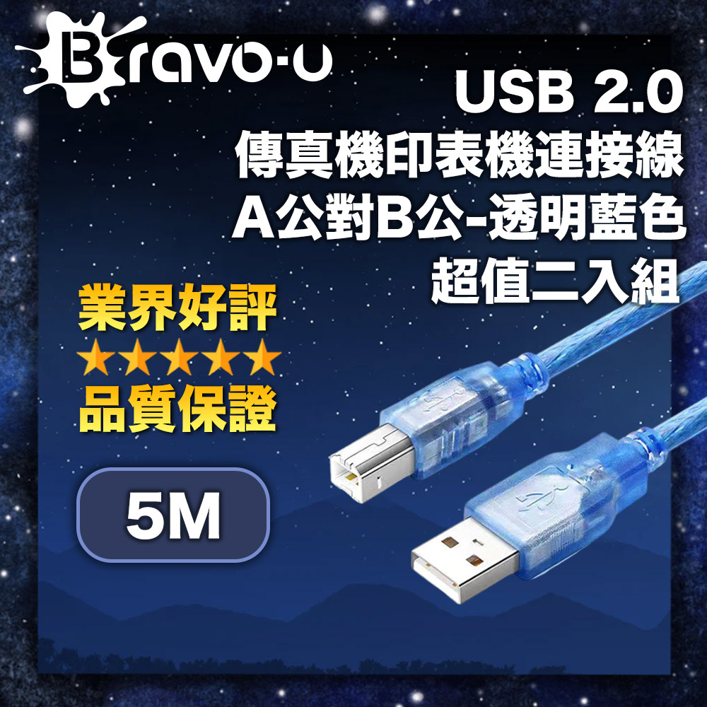 Bravo-u USB 2.0 傳真機印表機連接線/A公對B公-透明藍色(5米)