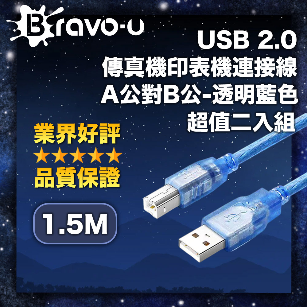 Bravo-u USB 2.0 傳真機印表機連接線/A公對B公-透明藍色(1.5m)