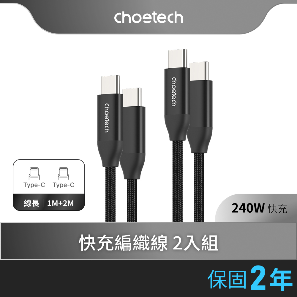 USB-C 240W 1m+2m充電線組(XCC-1060)