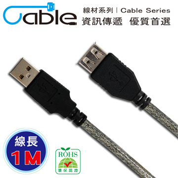 Cable  USB 2.0 傳輸線 A(公) - A(母) 1米 〈C-USBAAPS01〉