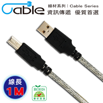 Cable  USB 2.0 傳輸線 A(公) - B(公) 1米 〈C-USBABPP01〉