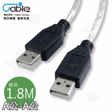 Cable  USB 2.0 傳輸線 A(公) - A(公) 1.8米 〈C-USBAAPP02〉