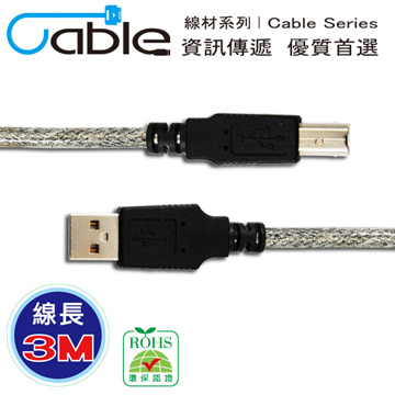 Cable  USB 2.0 傳輸線 A(公) - B(公) 3米 〈C-USBABPP03〉