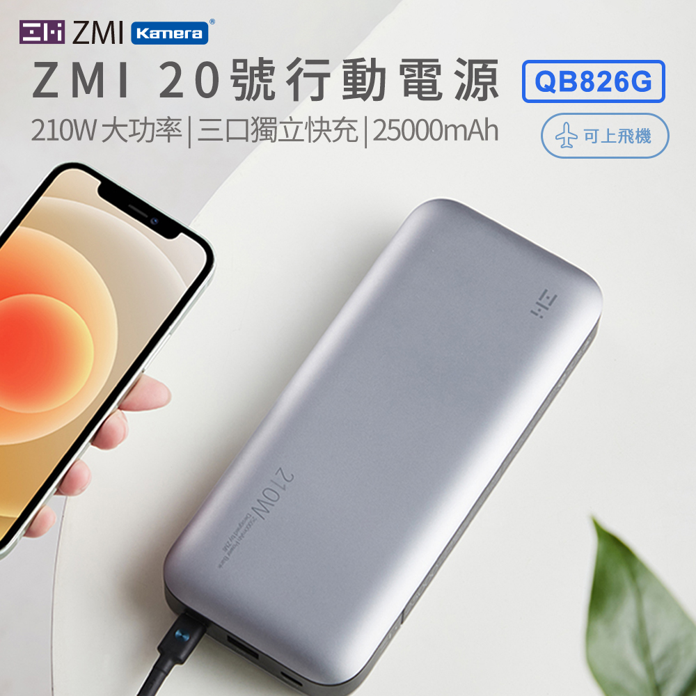 ZMI 20號 210W 25000mAh PD QC 100W雙向快充 三孔獨立快充電路 行動電源  QB826G