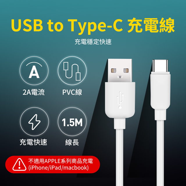 UTE 優特 USB to Type-C 2A 充電線 - 白色 (150cm)