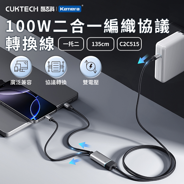 CUKTECH 酷態科 100W Type-C to C 1.35m 二合一快充充電線 10號超級電能線/編織協議轉換線/C2C515