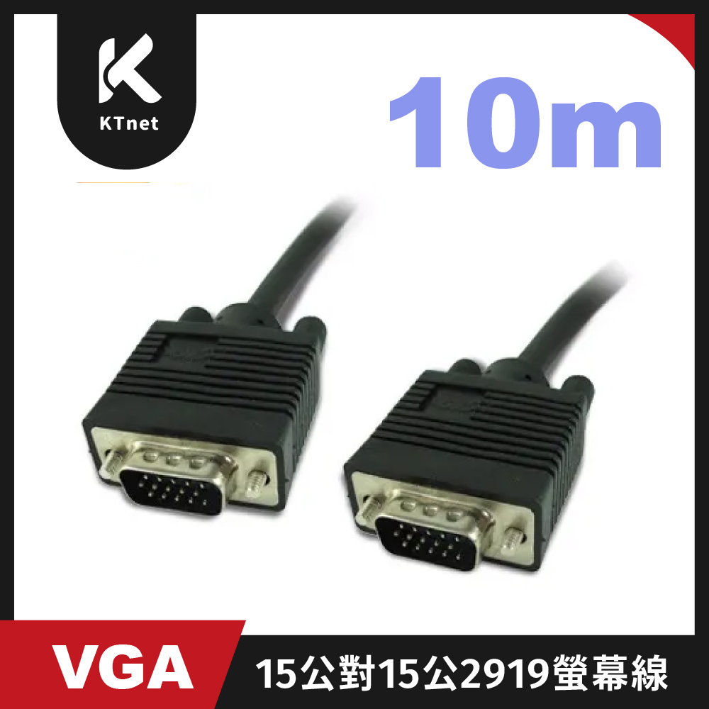 KTNET - VGA 15公對15公2919 10米螢幕線(黑色)