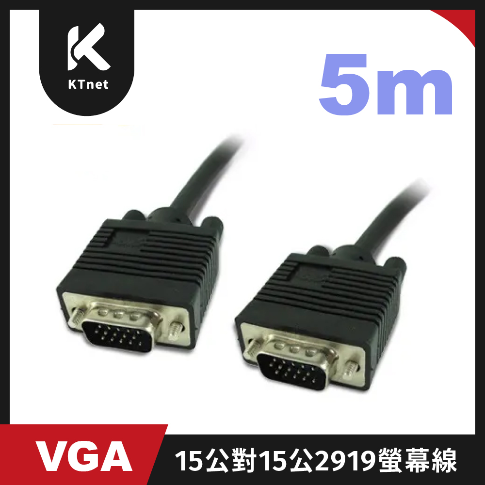 KTNET - VGA 15公對15公2919 5米螢幕線(黑色)