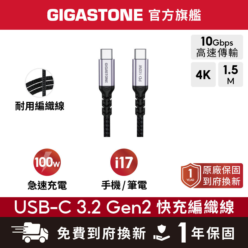 USB-C to USB-C 100W快充 USB3.2 Gen2充電傳輸編織線1.5米 CC-7800B