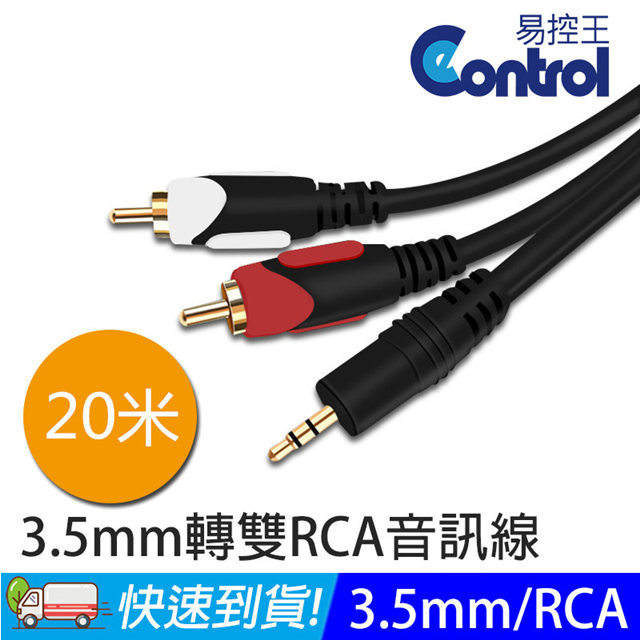易控王 20米 3.5mm 轉 雙RCA音源線 音頻線 手機/電腦連接音響 (30-224)