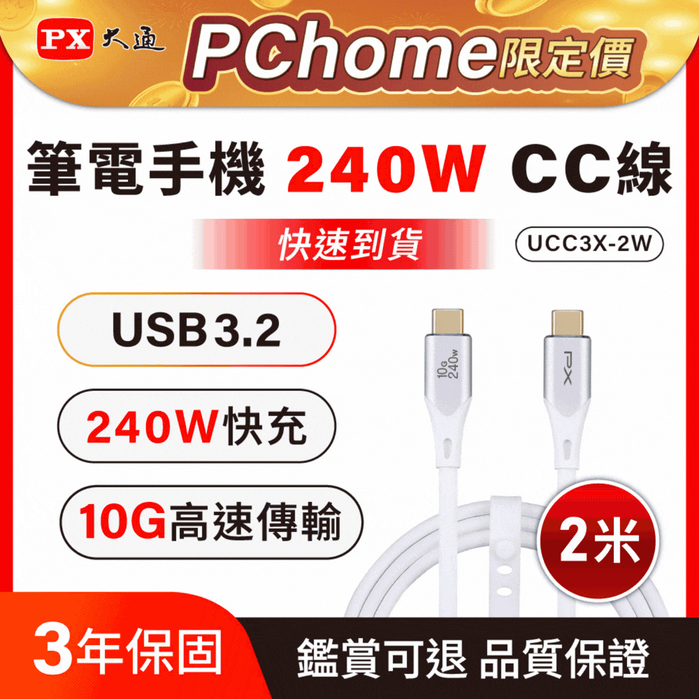 PX 大通 240W 10G USB3.2 Gen2 TypeC to C 充電線 傳輸線 手機線 手機平板 筆電 2米 白色(UCC3X-2W)（其他規格）