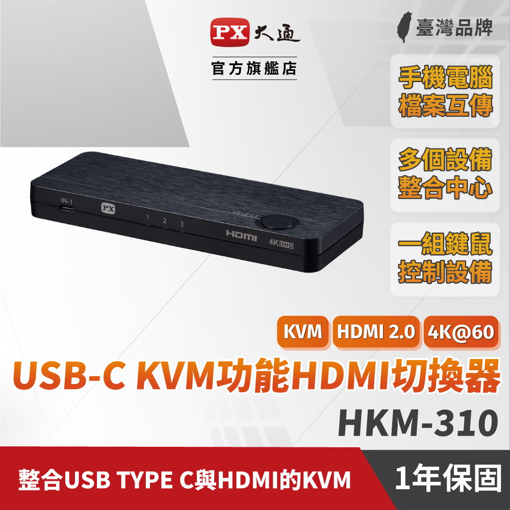 PX大通HKM-310USB-C Type-C to &amp;HDMI2.0版三進一出KVM多電腦切換器4K 60Hz高畫質3進1出手機轉電視