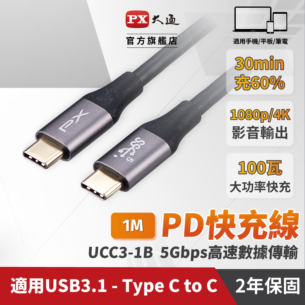 PX 大通 *UCC3-1B 1米 黑色 USB 3.1 GEN1 TYPE-C to C PD 100W快充超高速充電傳輸線(數據傳輸+充電2合1)