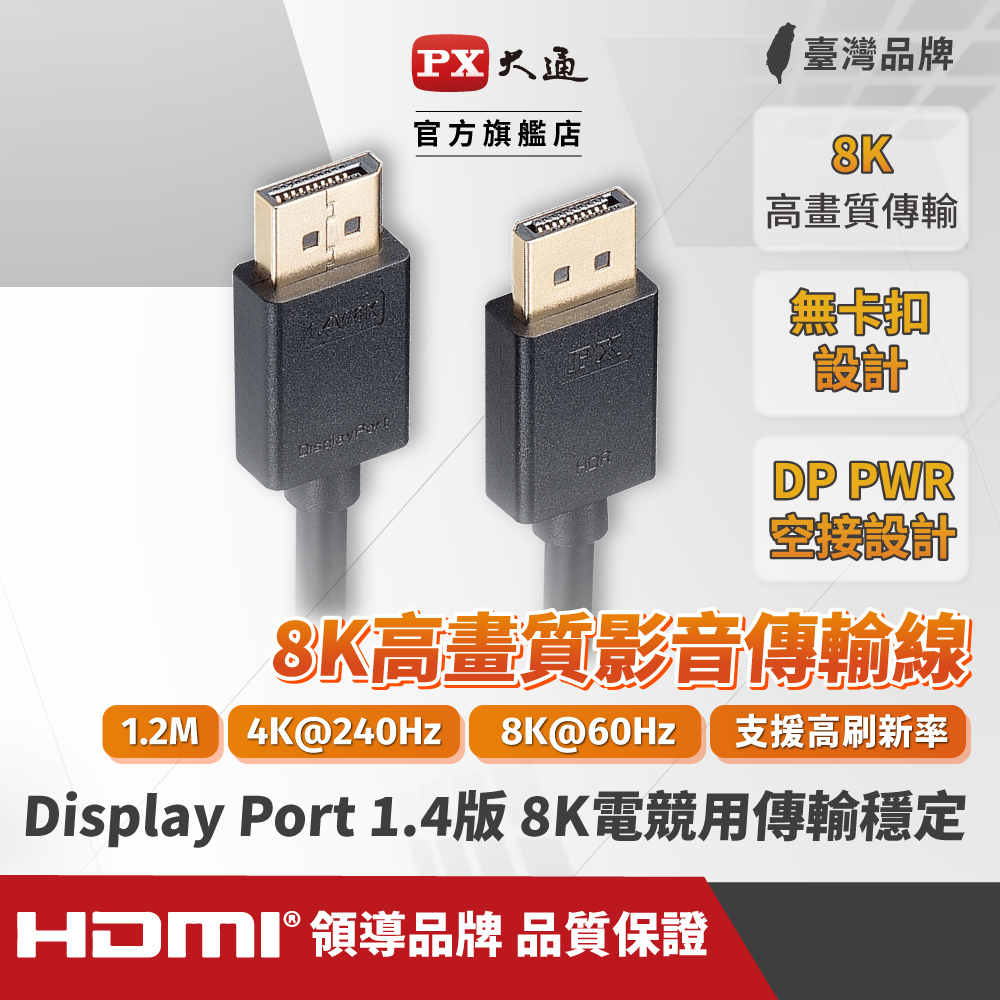 PX大通DP-1.2MX傳輸線 8K DisplayPort 1.4版 DP to DP 8K 60Hz公對公高畫質影音傳輸線1.2米