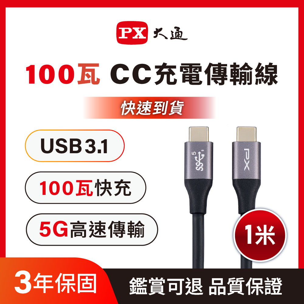 PX 大通 雙快充USB3.1 Gen1 Type-C-to-USB-C Type-C 1M快充線1米手機線 充電線 10倍快傳傳輸線 (UCC3-1B)