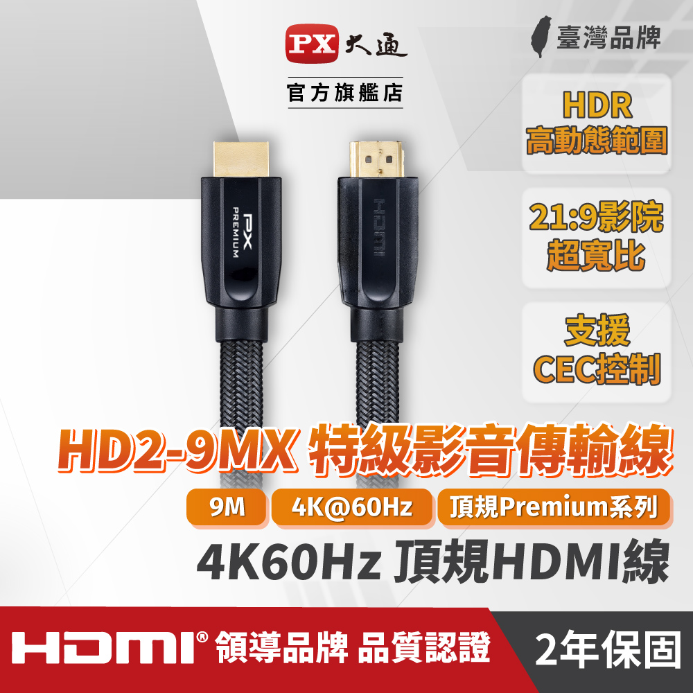 (認證線)HD2-9MX Premium HDMI協會認證HDMI to HDMI 9M公對公高畫質影音傳輸線9米4K 60Hz