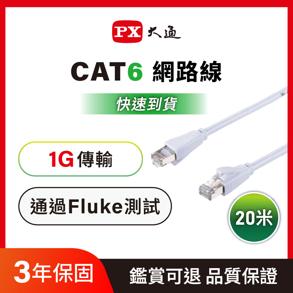 PX 大通 *LC6-20M CAT6 RJ45接頭 26AWG 1Gbps FUTP網路線 20米(供電ADSL/MOD/Giga交換器路由器)
