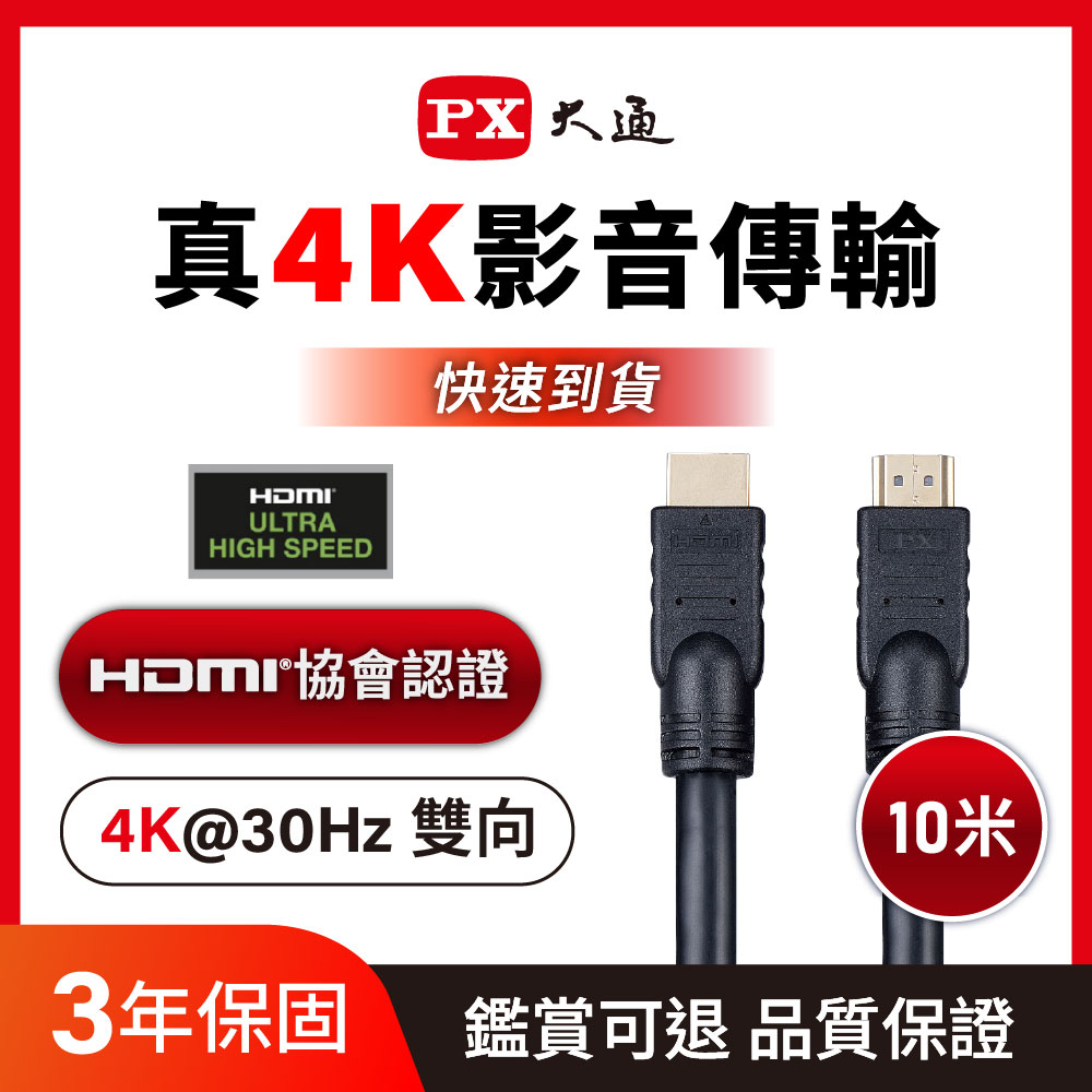 PX 大通 *HDMI-10MM 10公尺10米4K@30高畫質高速HDMI線公 對公高速乙太網(電腦電視ARC/1080)