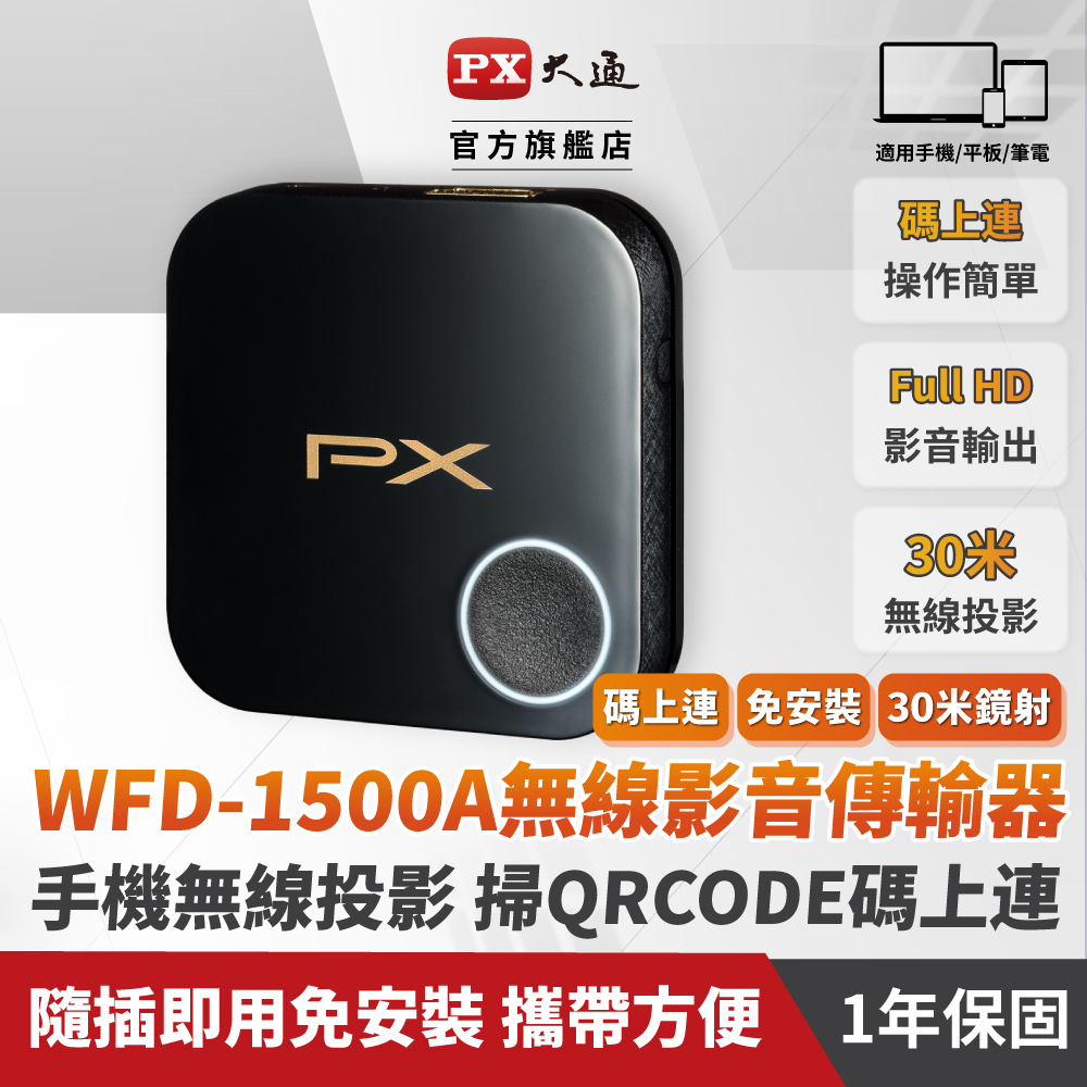 PX 大通 遠距上課必備!!手機秒變電視 WFD-1500A手機轉電視 無線影音分享器蘋果安卓 1080P 2.4G/5G雙模HDMI手機無線投影平版電視棒